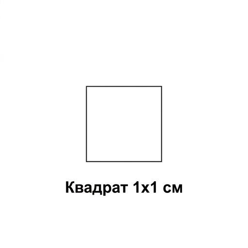 Квадрат 1 см