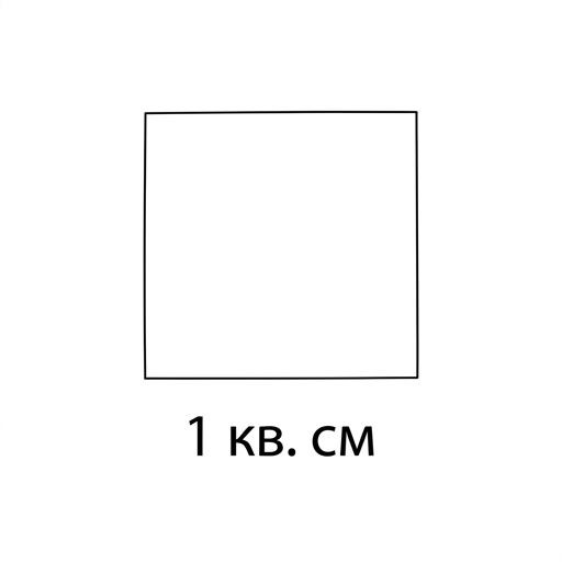 Квадрат площадью 1 $\text{см}^2$