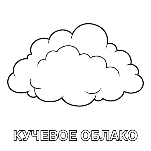 Облако (газообразное/взвесь)
