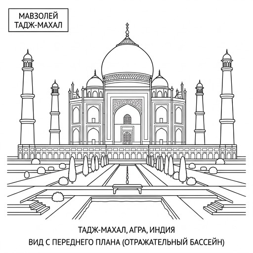 Тадж-Махал