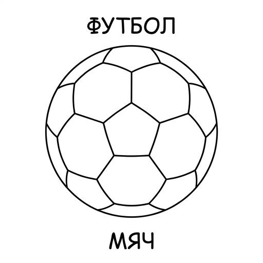 Футбольный мяч