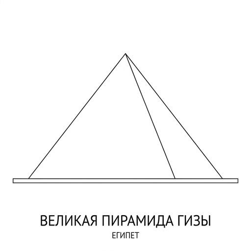 Пирамида