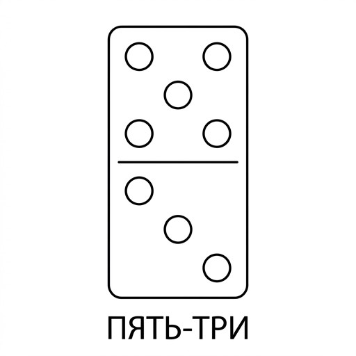 Сумма 8