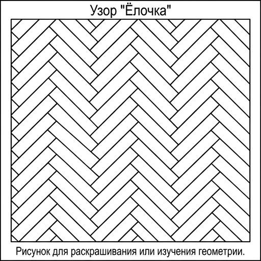 Паркет 'Ёлочка'
