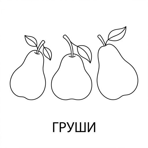 3 груши