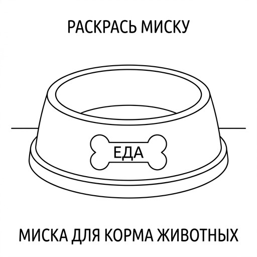 Миска