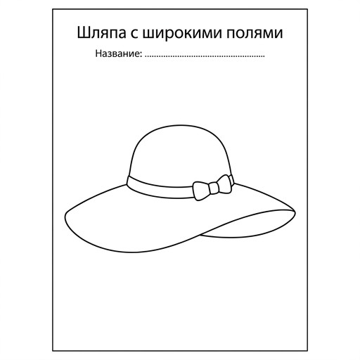 Шляпа