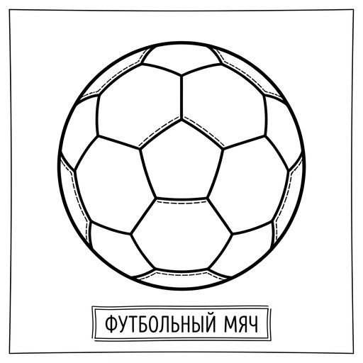Мяч