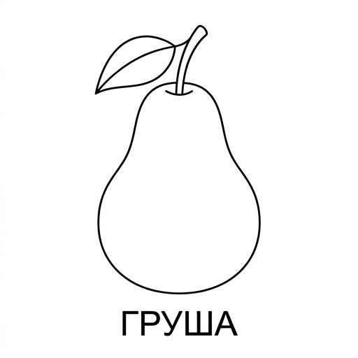 Груша