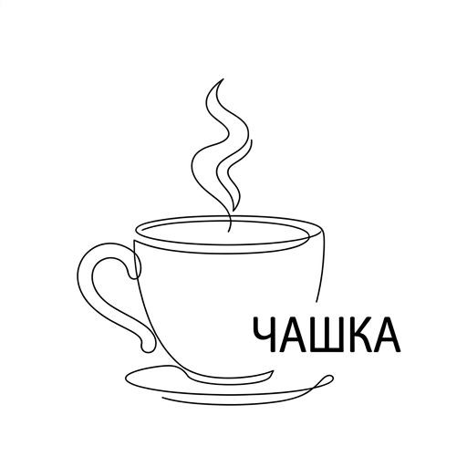 Чашка