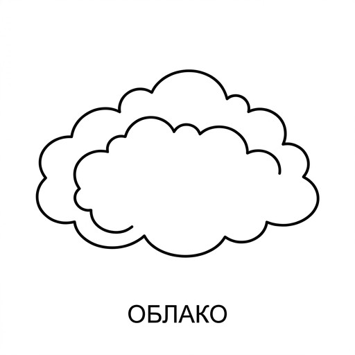 Облако (Белый)