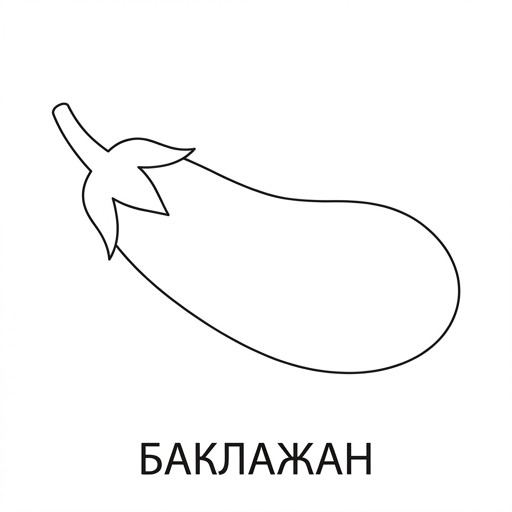Баклажан