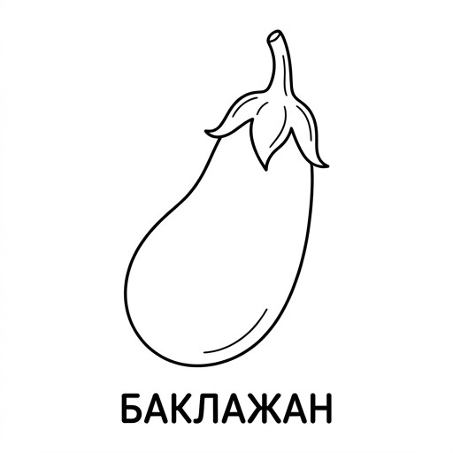 Баклажан