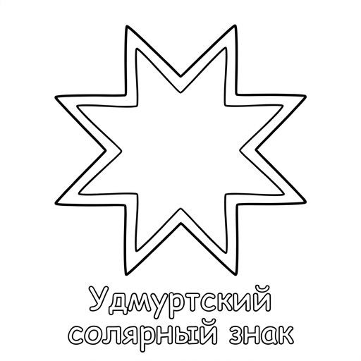 Black-and-white line-art coloring page for kids: Udmurt eight-pointed solar star symbol, simple bold contours, no shading, suitable for crayons.