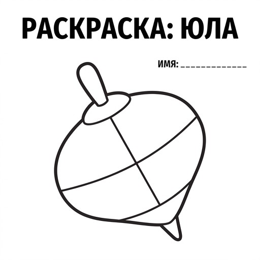 Раскраска
