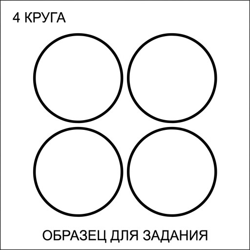 4 круга