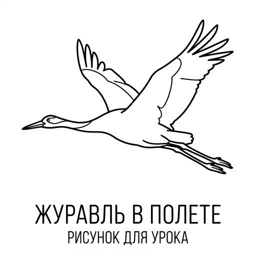 «Журавли» (Р. Гамзатов)