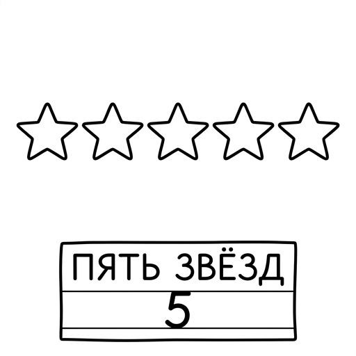 Пять звезд