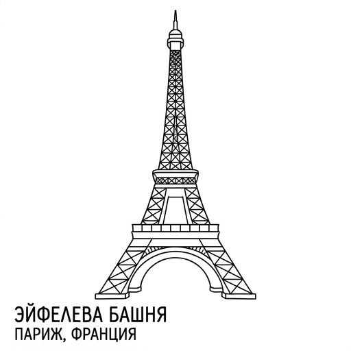 Эйфелева башня