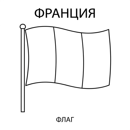 Флаг Франции