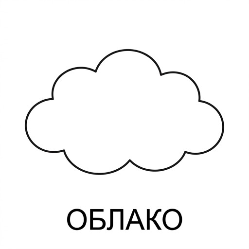 Облако