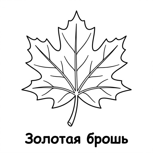 Золотая брошь