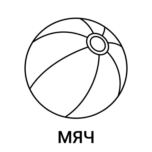 Мяч
