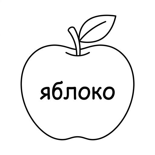 я́б-ло-ко