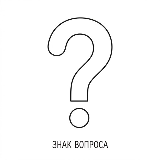 Вопросительный знак