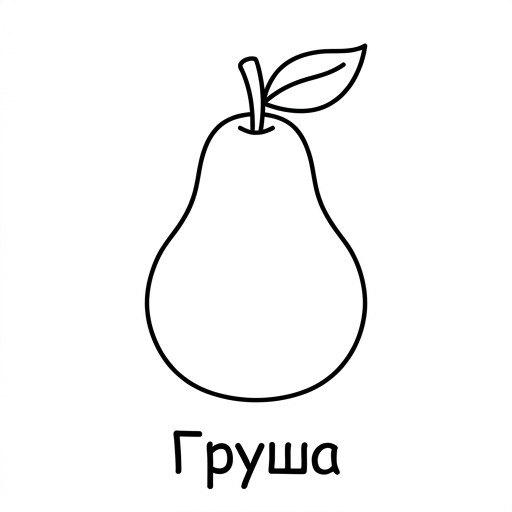 Груша