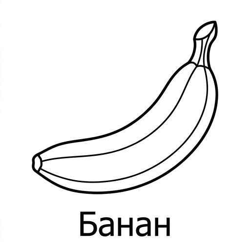Банан