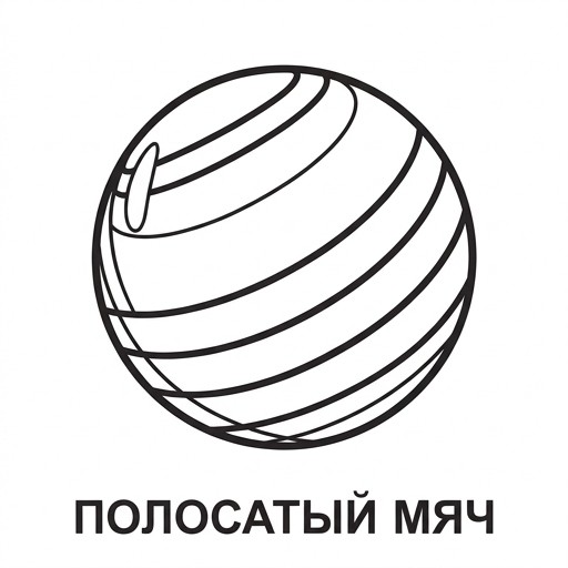 Мяч