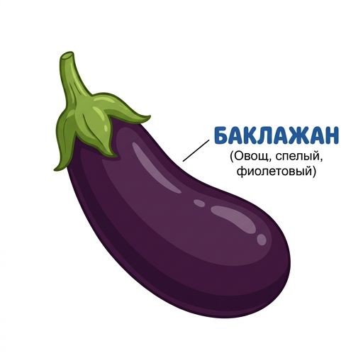 Баклажан