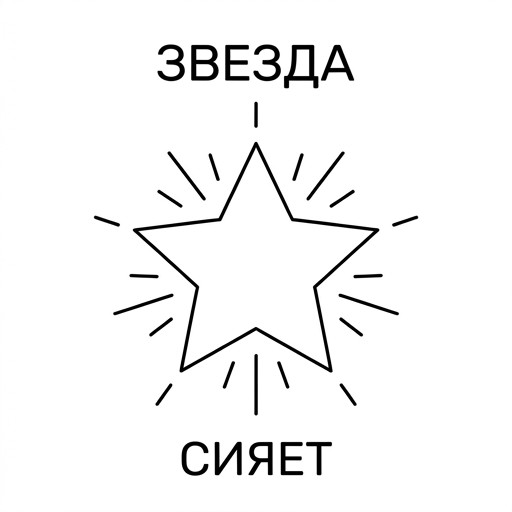 Звезда