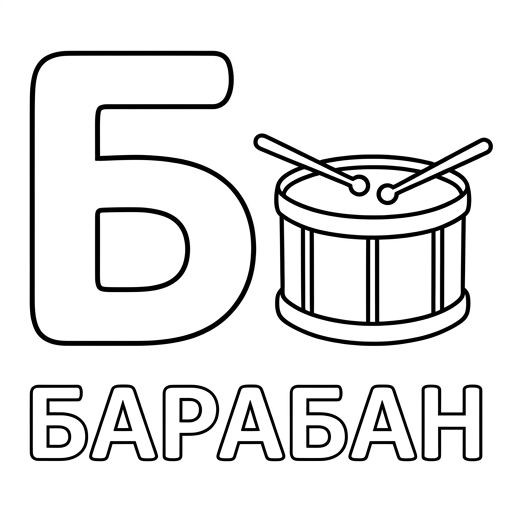 БАРАБАН