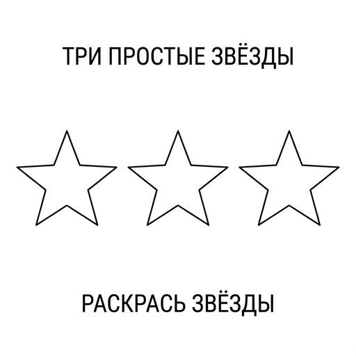 3 звезды