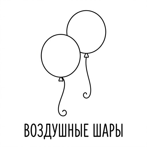 2 шарика
