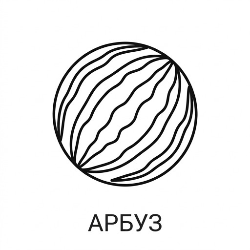 Арбуз
