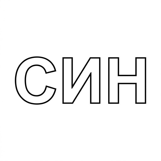 Синус