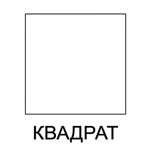 Квадрат