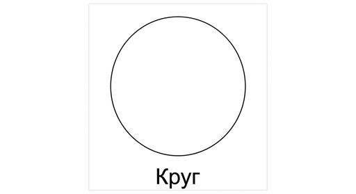 Круг