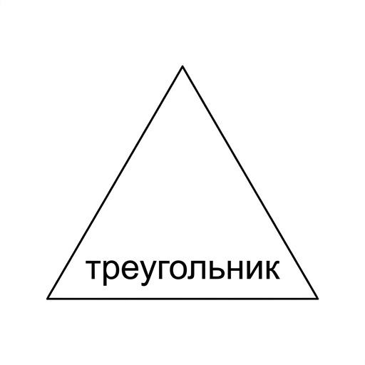 Треугольник