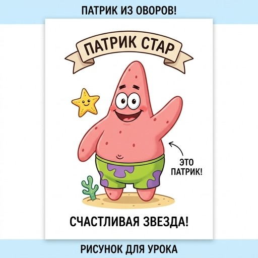 Патрик