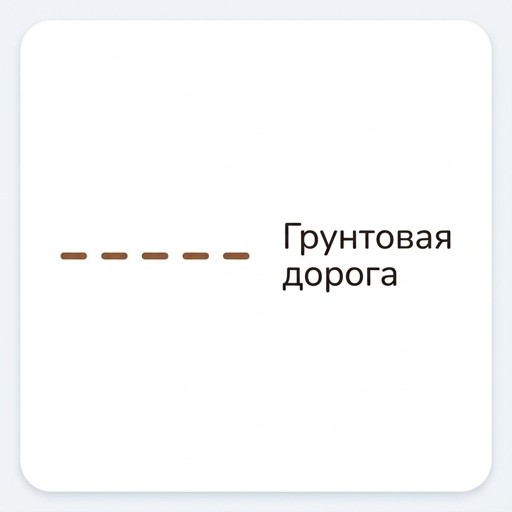 Грунтовая дорога (просёлочная, без покрытия)