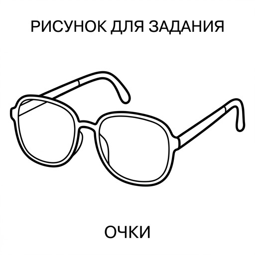 Очки