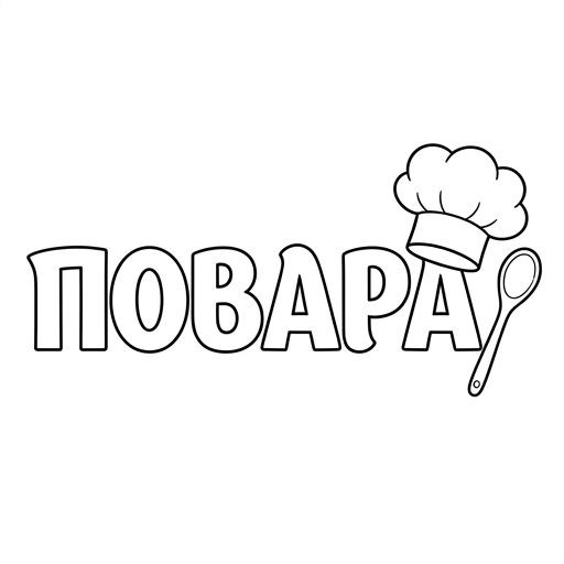 Раскраска