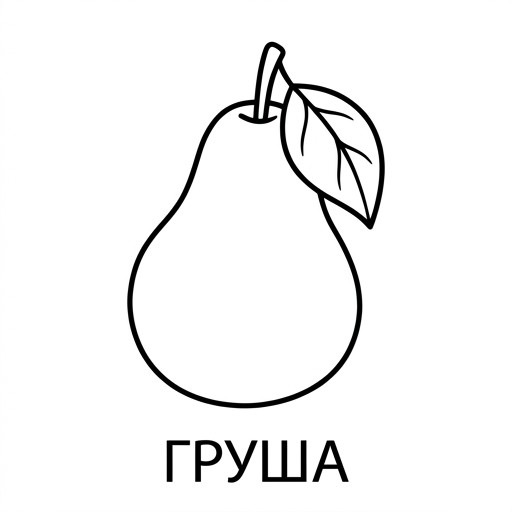 Груша