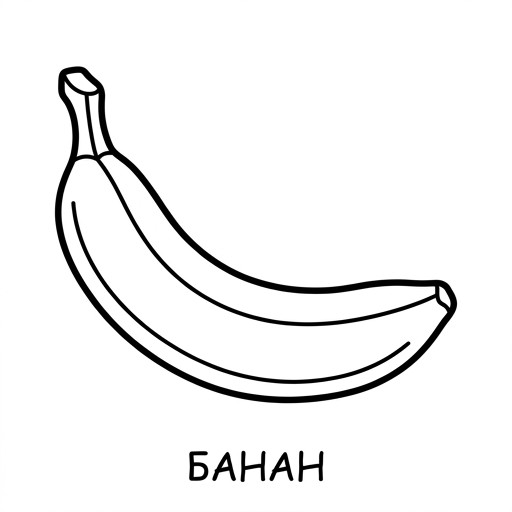 Банан