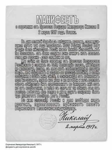 Отречение Николая II от престола