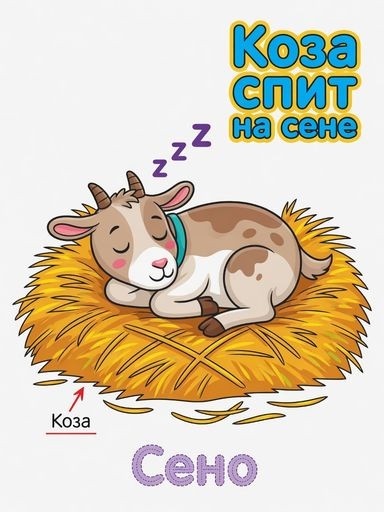 Спит